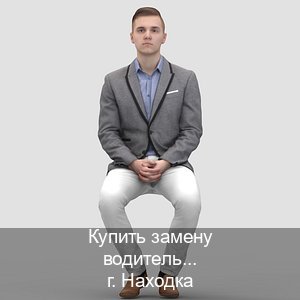 Получить права в г. Находка (Купить замену водительского удостоверения в Находке — Строго официально) - инструктор Александр 52
