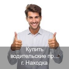 Получить права в г. Находка (Купить водительские права в Находке) - инструктор Сергей 63