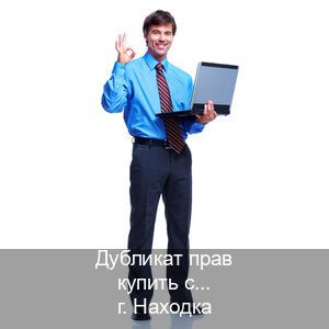 Оформление права в г. Находка (Дубликат прав купить с гарантией в Находке — Зеркальные документы) - инструктор Максим 8