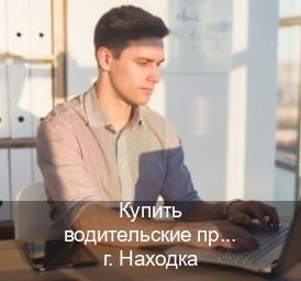 Легальные ВУ в г. Находка (Купить водительские права без экзаменов в Находке) - инструктор Михаил 55
