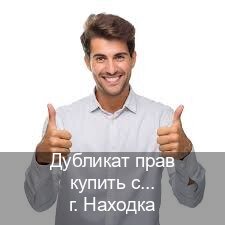 Помощь с удостоверение в г. Находка (Дубликат прав купить с гарантией в Находке — Зеркальные документы) - инструктор Андрей 40