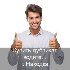 Сделать корочки в г. Находка (Купить дубликат водительского в Находке — Через учебного центра) - инструктор Олег 97