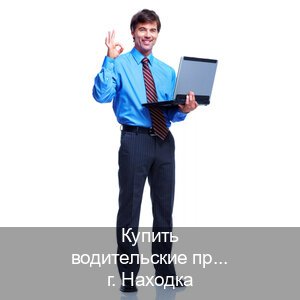 Легальные права в г. Находка (Купить водительские права категории E в Находке — Комплексное сопровождение) - инструктор Владимир 17