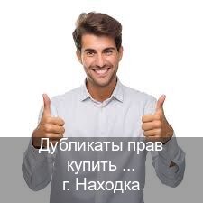 Легальные документы в г. Находка (Дубликаты прав купить в Находке) - инструктор Иван 75