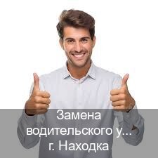 Помощь с документы в г. Находка (Замена водительского удостоверения купить в Находке — Полное сопровождение) - инструктор Александр 57